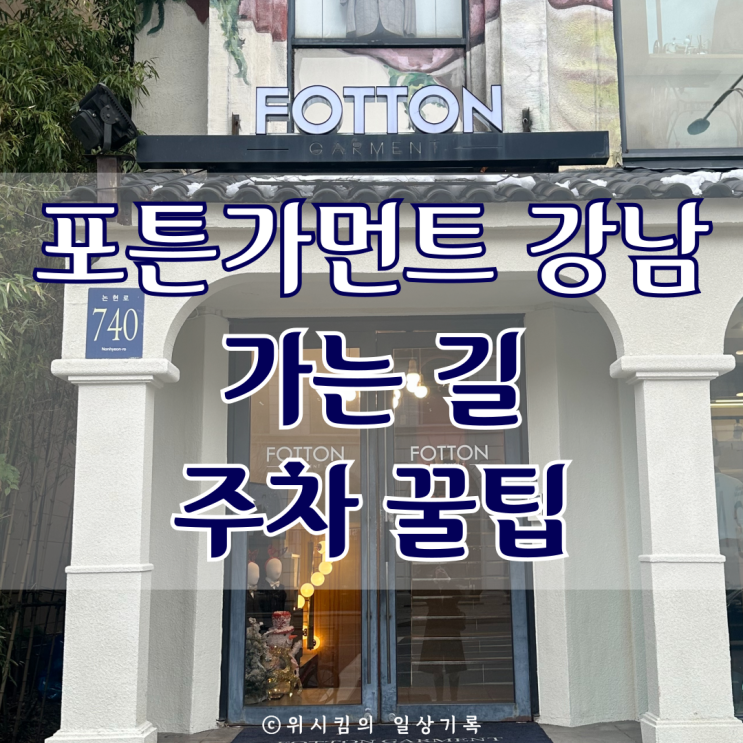  포튼가먼트 강남 주차 가는 길 확인하고 방문하세요
