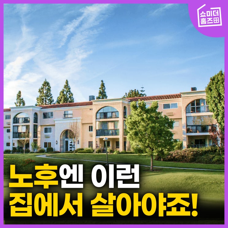  미국 은퇴 천국? 미국 시니어 주택 직접 가봤습니다.