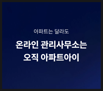  아파트아이- 아파트 관리비 포인트로 사용하는 방법