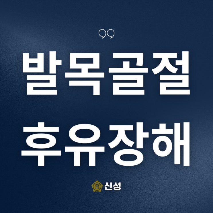  발목골절 후유장해, 보상 보험금 합의금 전문가 상담으로
