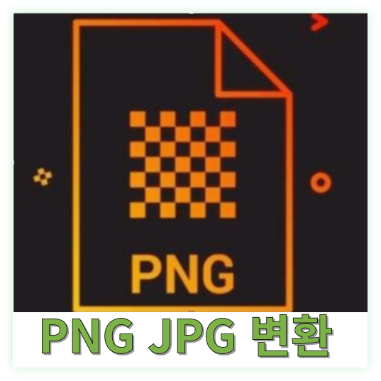 PNG JPG 변환 사이트 PC 활용 방법 간단하게 알아보자