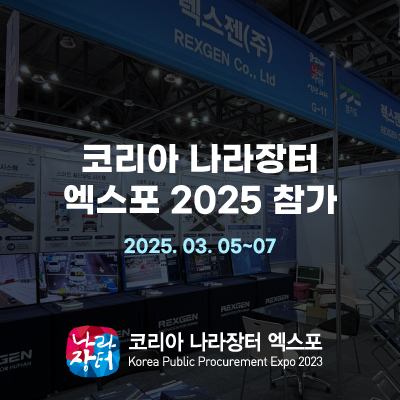 렉스젠, 코리아 나라장터 엑스포 2025 참가!