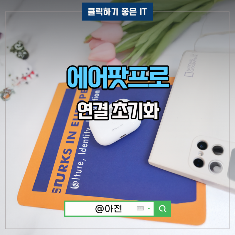 에어팟 프로2 연결 초기화 페어링 리셋 방법