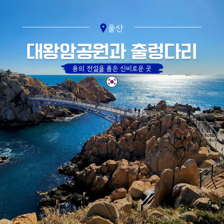  울산 대왕암 공원에 얽힌 전설과 출렁다리, 울기등대 이야기