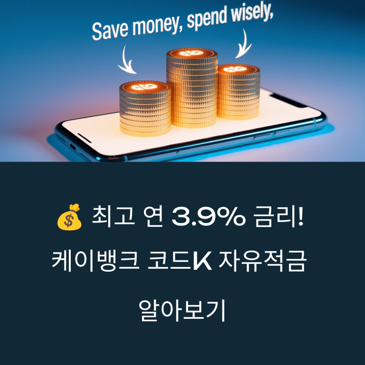 케이뱅크 코드K 자유적금 이자 계산 및 연 5% 이상 고금리 적금 추천