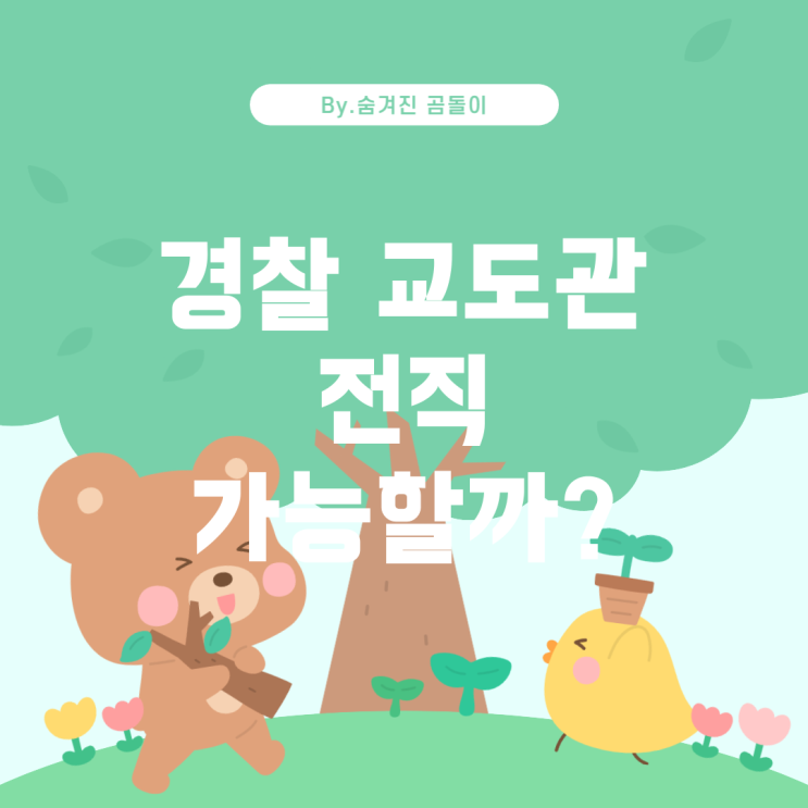  경찰이 교도관으로 직업을 바꿀 수 있을까?