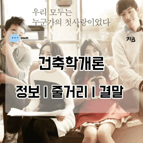 건축학개론 정보 줄거리 결말 첫사랑 멜로영화추천