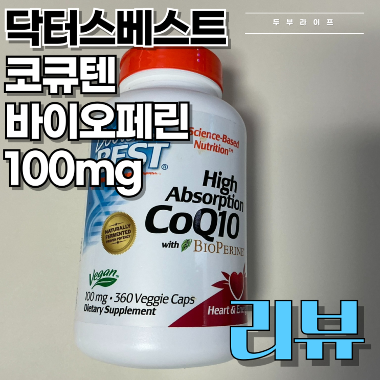  [리뷰] 피부와 몸의 회복력이 낮다면? 닥터스베스트 코큐텐 바이오페린 100mg
