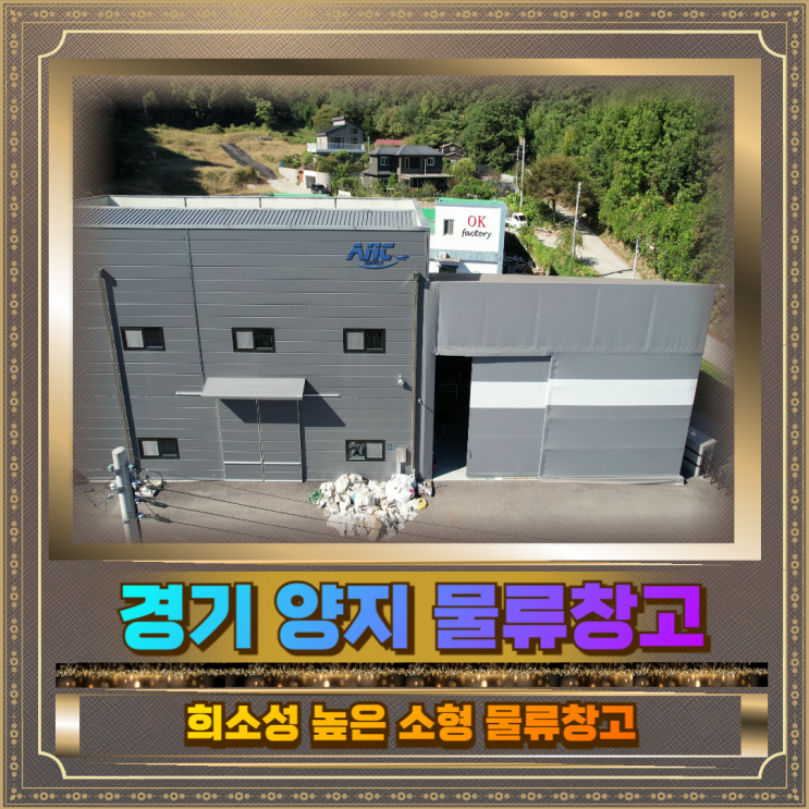  경기 양지 소형 물류창고 매매 18.5억