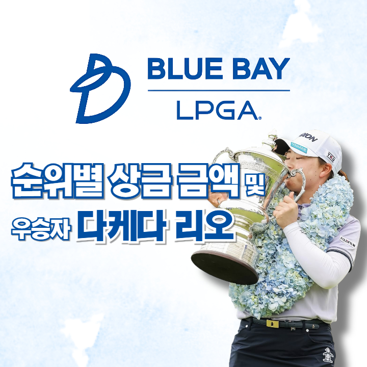  블루베이 LPGA 우승상금, 2025 최종 순위별 상금 금액 및 다케다 리오 선수 프로필