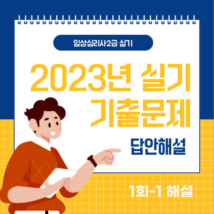  2023년 임상심리사2급 실기 1회-1 기출복원문제 답안 해설