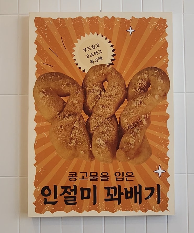  용인 동백 찹쌀 꽈배기 맛집 동백 꽈배기 본점