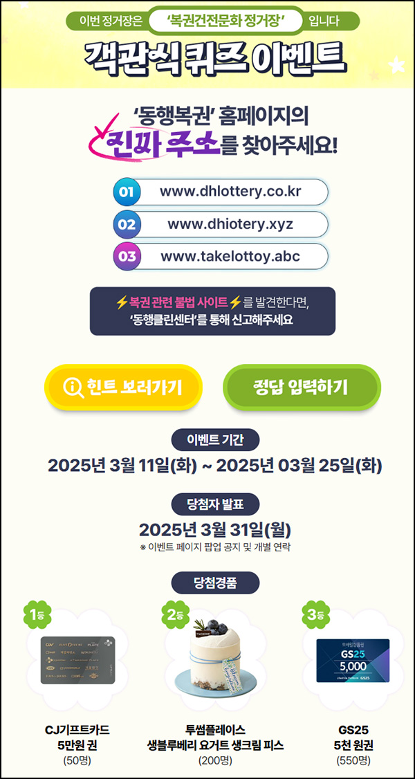 동행복권 퀴즈이벤트(GS25 5천원등 800명)추첨~03.25 동행복권 퀴즈이벤트(GS25 5천원등 800명)추첨~03.25