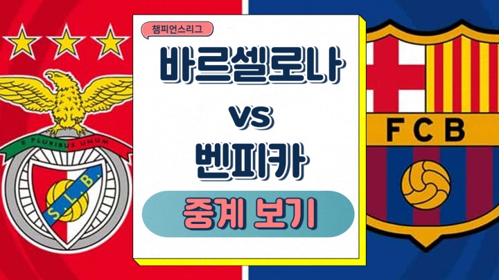  바르셀로나 벤피카 중계 2025년 03월 11일 챔피언스리그 12일 경기 선발 부상자 명단 프리뷰