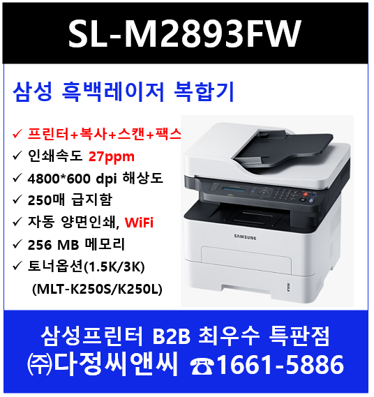  [삼성소형복합기 SL-M2893FW]소개