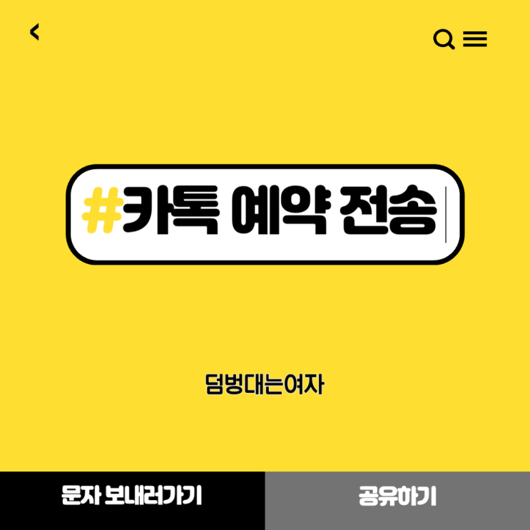  카톡 예약 전송 확인, 수정, 삭제