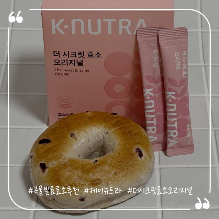  곡물발효효소추천 케이뉴트라 더시크릿효소오리지널