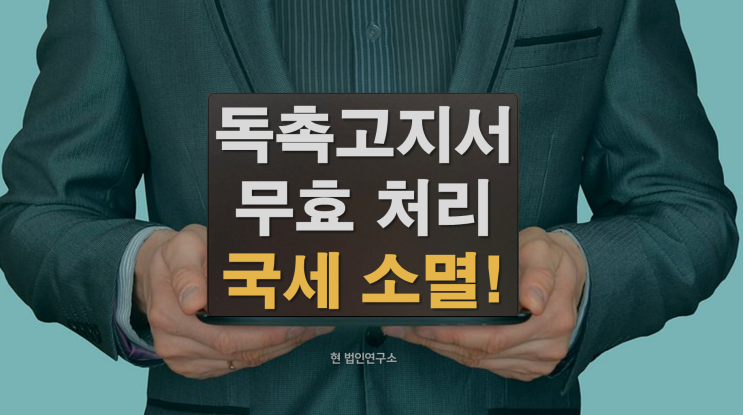  국세 체납 해결! 독촉고지서 무효로 소멸시효 완성 사례!