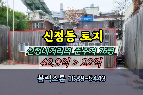  양천구토지 경매 준주거 100평이하 신정네거리역 개발부지 [2024타경109316]