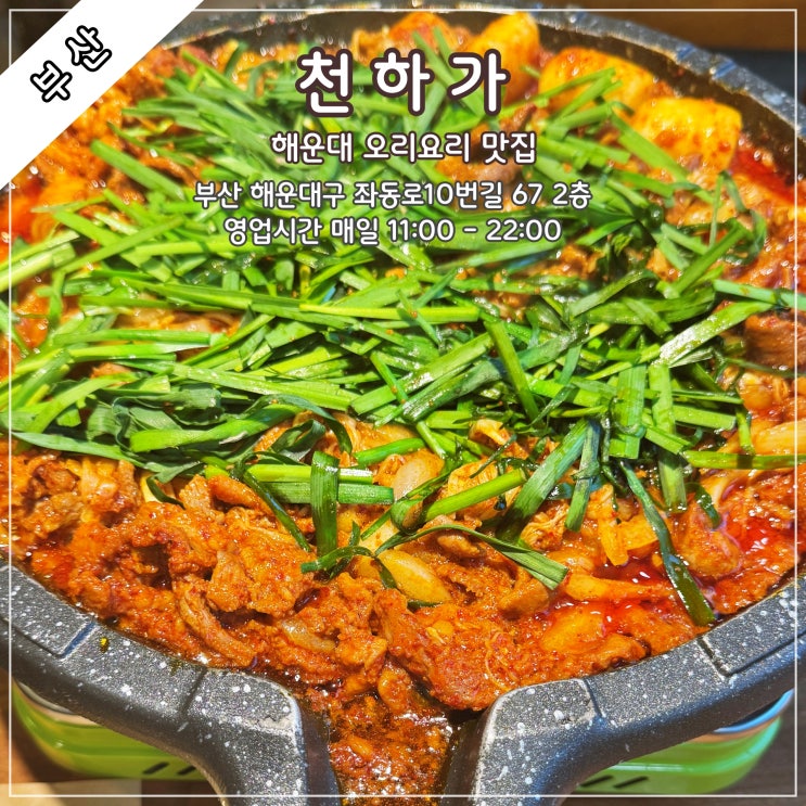  [부산] 맛있는 해운대 고기집,해운대 회식  '천하가'