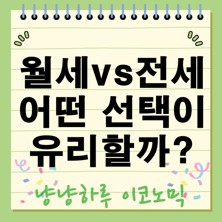  월세와 전세 내게 맞는 선택은? 2025년 최신 부동산 임대 가이드