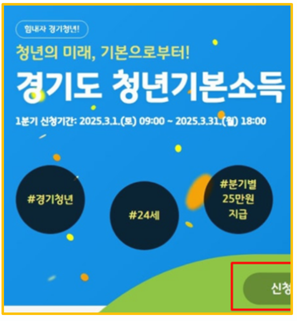 2025년 경기도 청년기본소득 신청 안내 분기별 지원금 조건 및 신청 방법