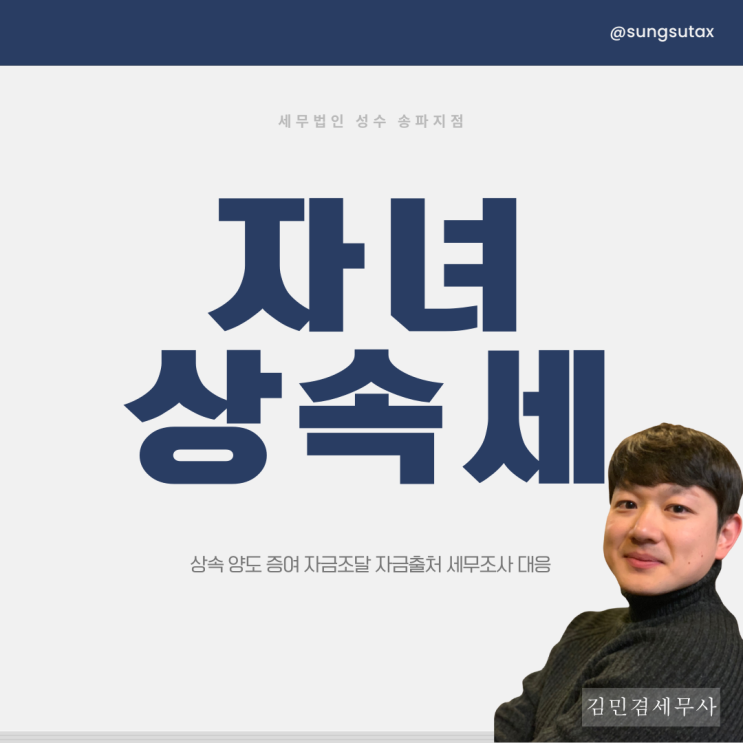  자녀 상속세 5억 면제한도 공제 개정 부결이라도 절세 가능한 세무사