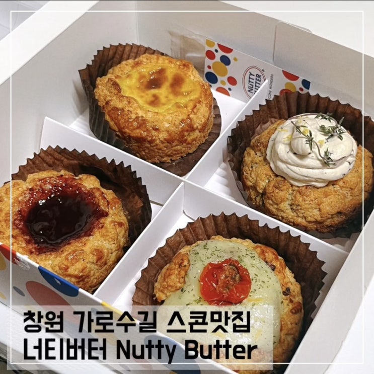  창원 가로수길 카페 1997영국집& 스콘포장 너티버터 Nutty Butter