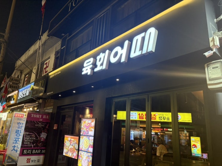  [새절맛집] 은평구 불광천맛집 육회어때 응암점 탐방 완료.
