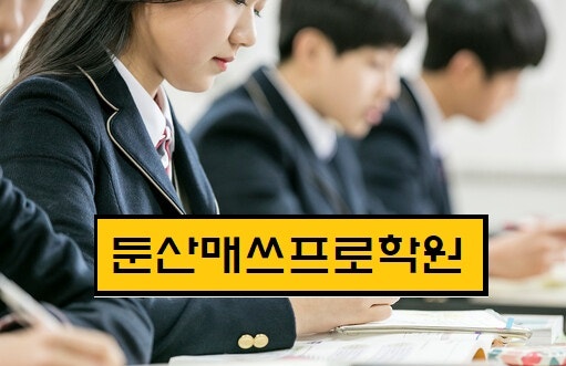 대전검정고시학원 자퇴생을 위한 검정고시전형내신등급환산
