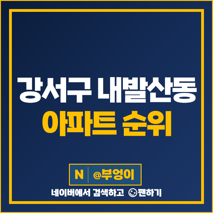 강서구 내발산동 아파트 매매 가격 순위 우장산 힐스테이트 마곡수명산파크 5단지 시세 강서구 내발산동 아파트 매매 가격 순위 우장산 힐스테이트 마곡수명산파크 5단지 시세