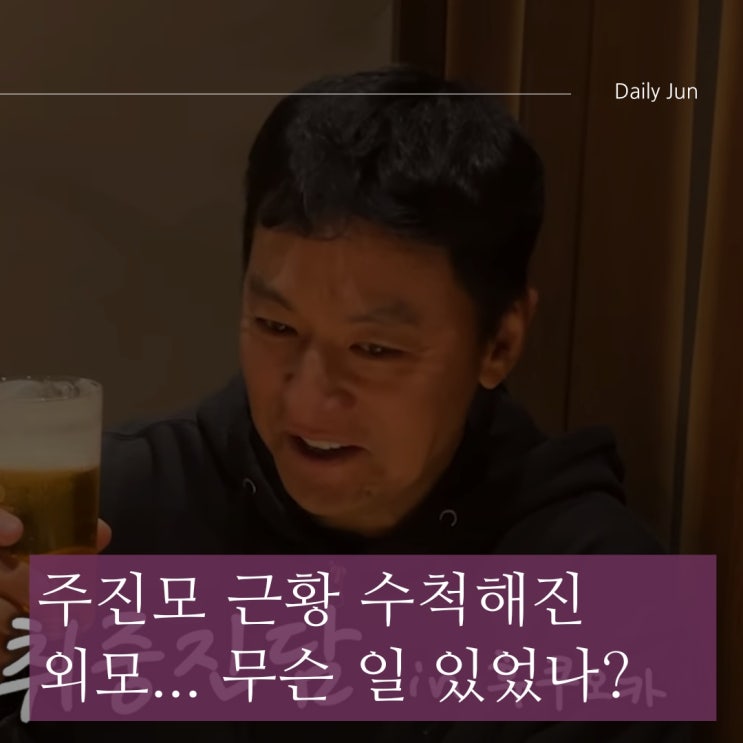  주진모, 수척해진 모습에 팬들 충격! 다이어트 중?