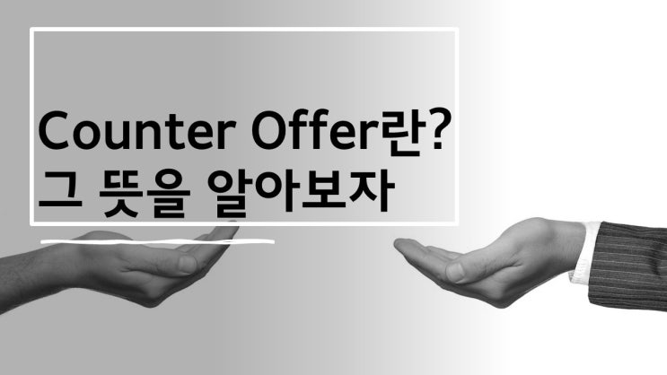  Counter Offer란?