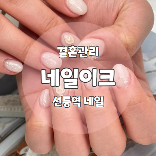  네일이크 선릉점 : 심야영업하는 선릉역네일 웨딩촬영을 위한 아트추천 후기