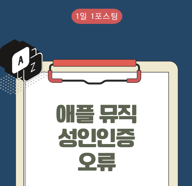 애플 뮤직 성인인증 및 오류 발생 시 해결 방법