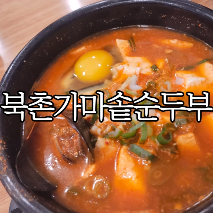  인사동맛집 아침 먹으러 들렸던 '북촌 가마솥 순두부'
