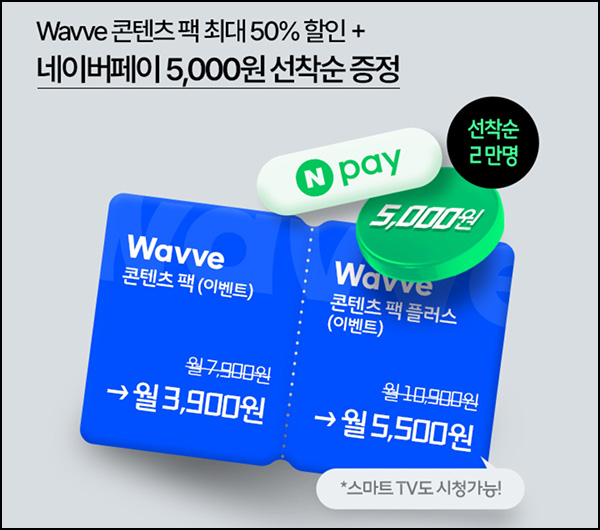 우주패스 웨이브 콘텐츠 팩 3,900원구독(네페 5천원 2만명)선착~06.30 우주패스 웨이브 콘텐츠 팩 3,900원구독(네페 5천원 2만명)선착~06.30