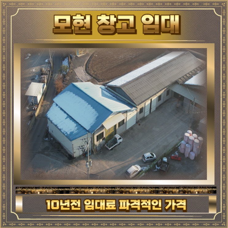  모현 창고임대 120평 10년전가격