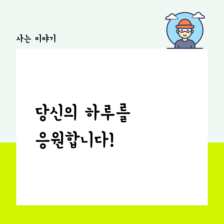  당신의 하루를 응원합니다.