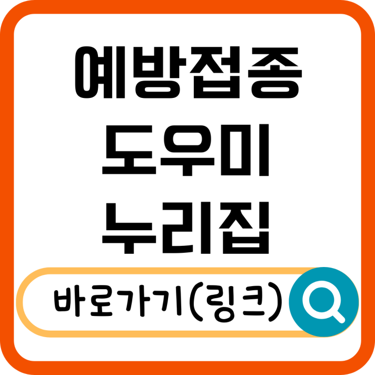 예방접종도우미 누리집에서 쉽게 접종 일정 확인하는 법