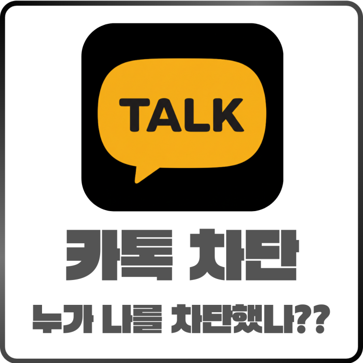  카톡 차단 확인법! 상대방이 나를 차단했는지 알아보는 방법