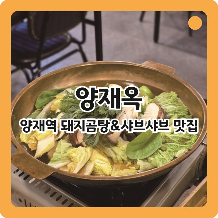  양재역 돼지곰탕&꽃삼겹샤브샤브, 양재옥