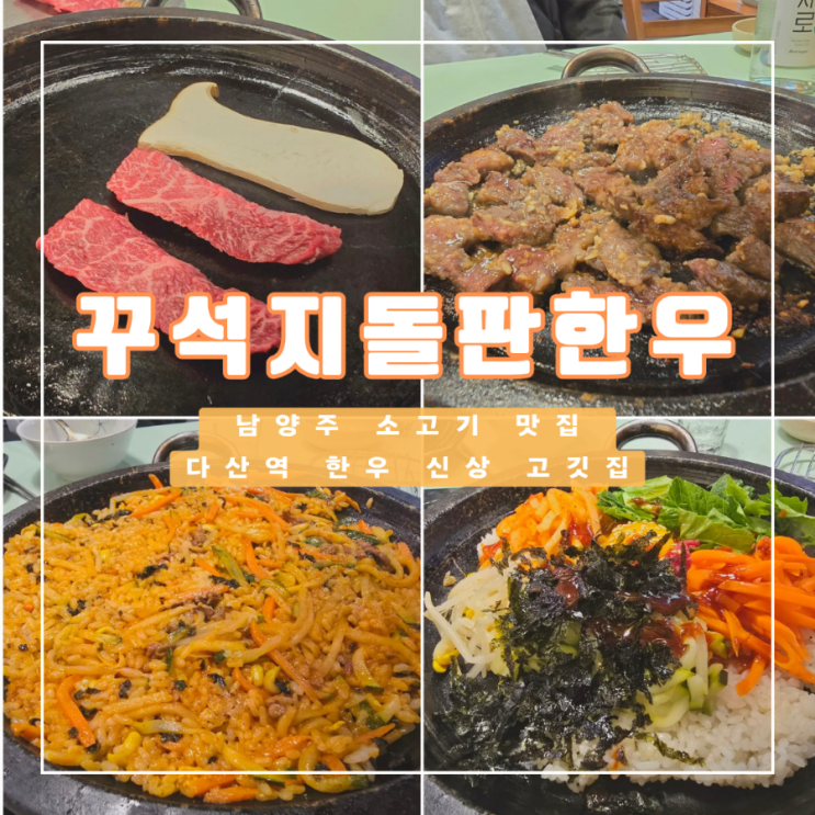  남양주 소고기 맛집 다산역 꾸석지돌판한우 다산점 돌판비빔밥