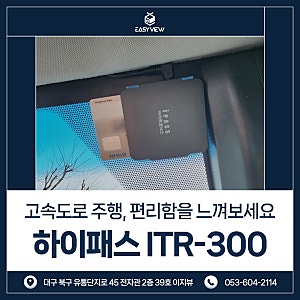 하이패스 인식오류 원인은 : 대구 하이패스 시공 아이트로닉스 ITR-300