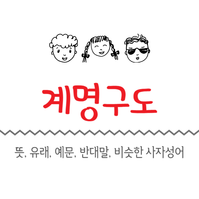  계명구도 뜻, 유래, 예문, 반대말, 비슷한 사자성어