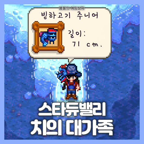  스타듀밸리 치의 대가족 공략, 전설의 물고기의 가족 활용 꿀팁