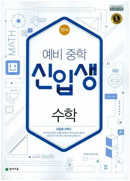  중학교 천재 수학교재 소개 - 신입생수학(기초 & 개념)