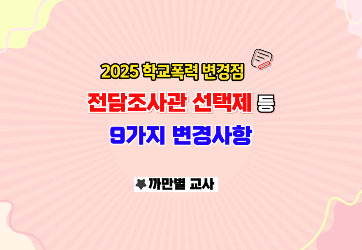  2025 학폭 변경점, 전담 조사관 학교장 선택제 등 9가지