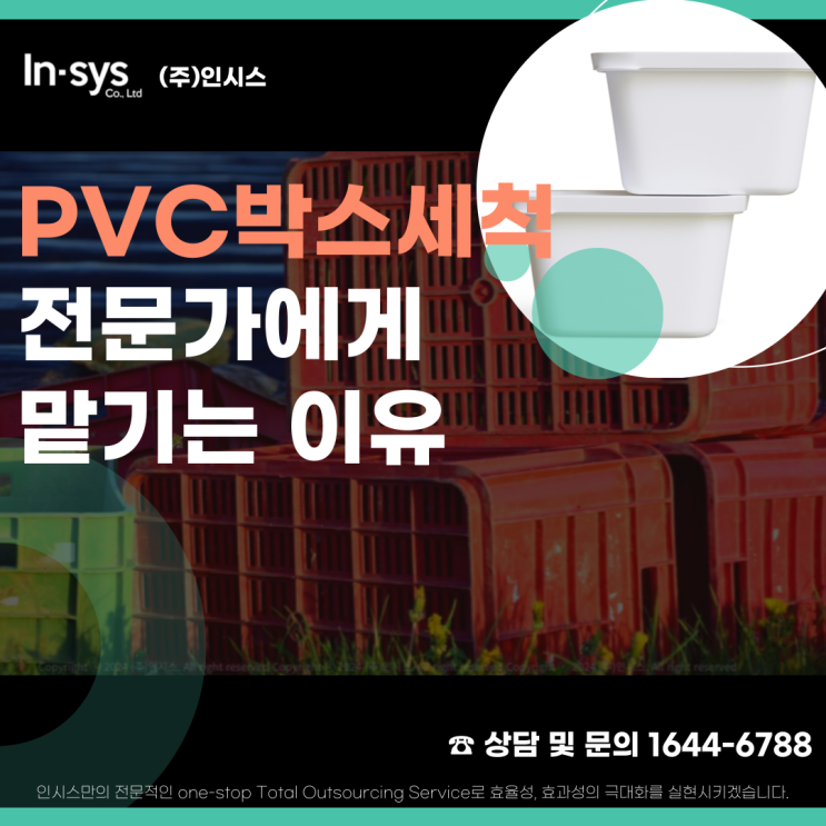  PVC박스세척을 전문가에게 맡기는 이유