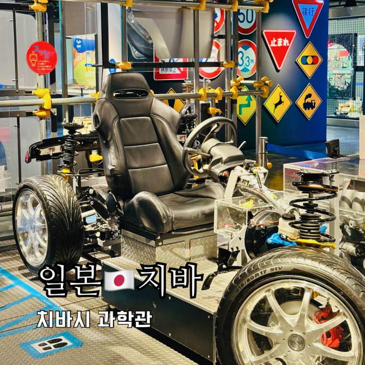 도쿄근교여행 치바 가볼만한곳 치바시 과학관 Qiball 도쿄근교여행 치바 가볼만한곳 치바시 과학관 Qiball